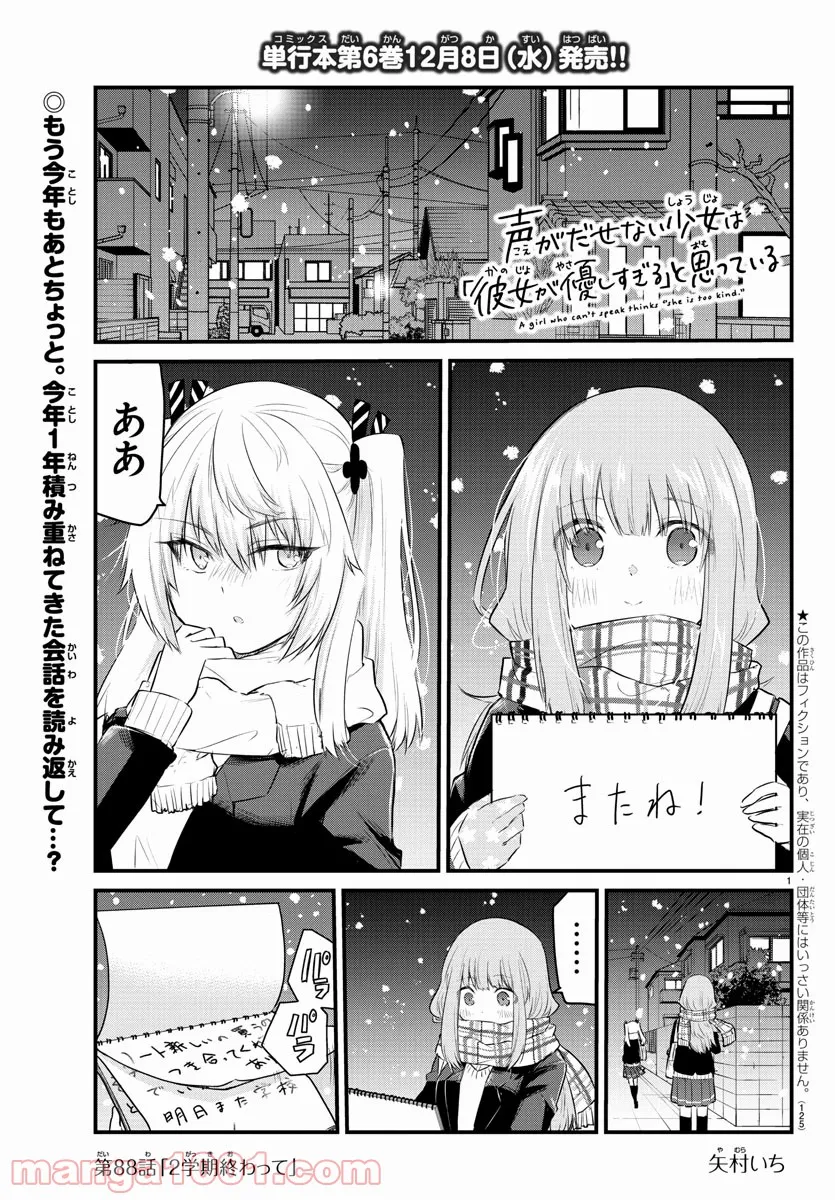 声がだせない少女は「彼女が優しすぎる」と思っている - 第88話 - Page 1