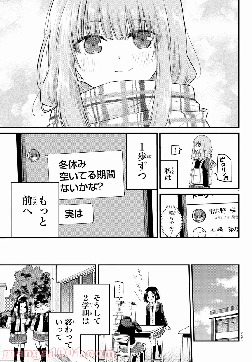 声がだせない少女は「彼女が優しすぎる」と思っている - 第88話 - Page 7