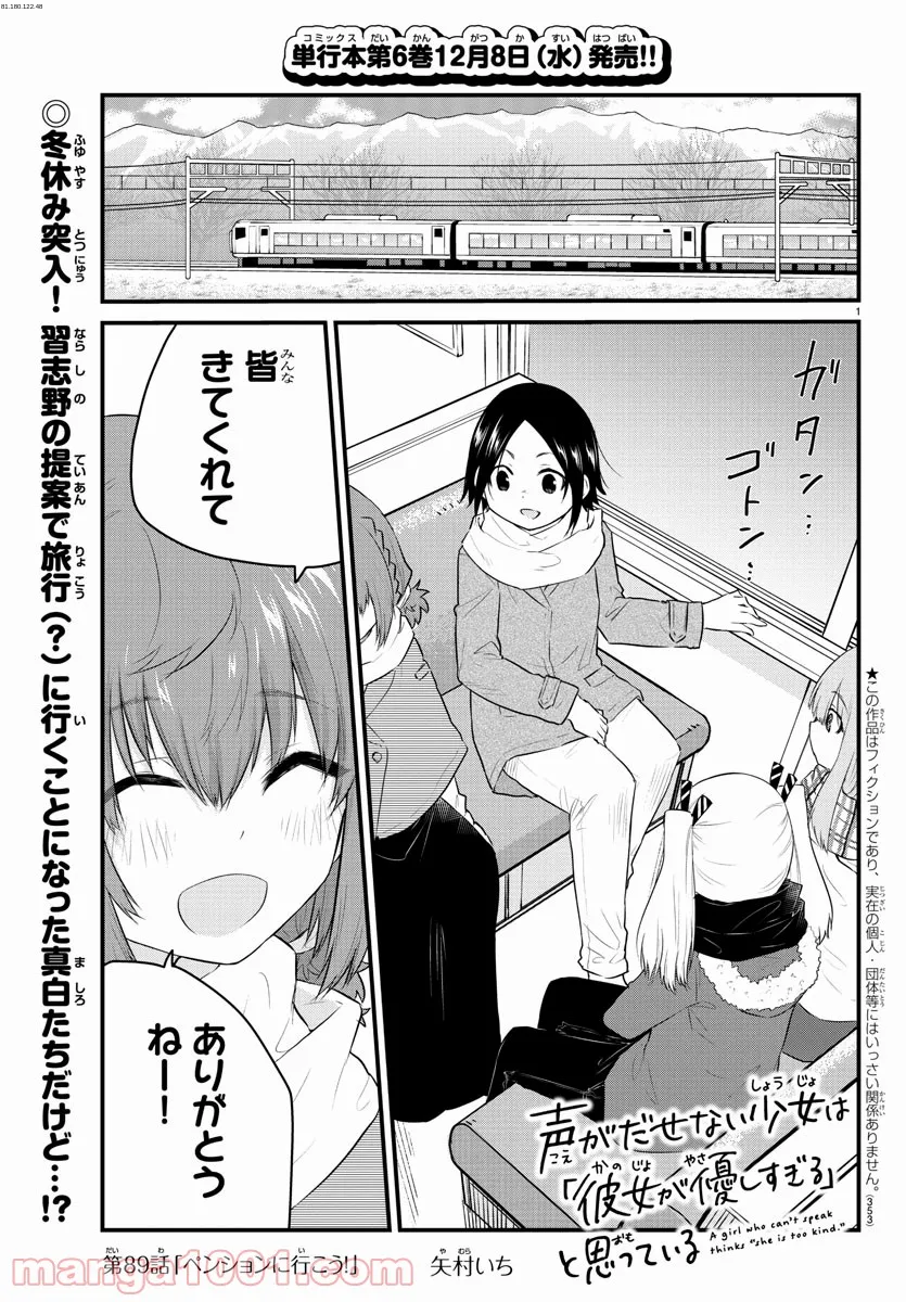 声がだせない少女は「彼女が優しすぎる」と思っている - 第89話 - Page 1