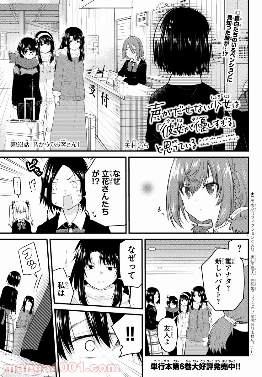 声がだせない少女は「彼女が優しすぎる」と思っている - 第93話 - Page 1