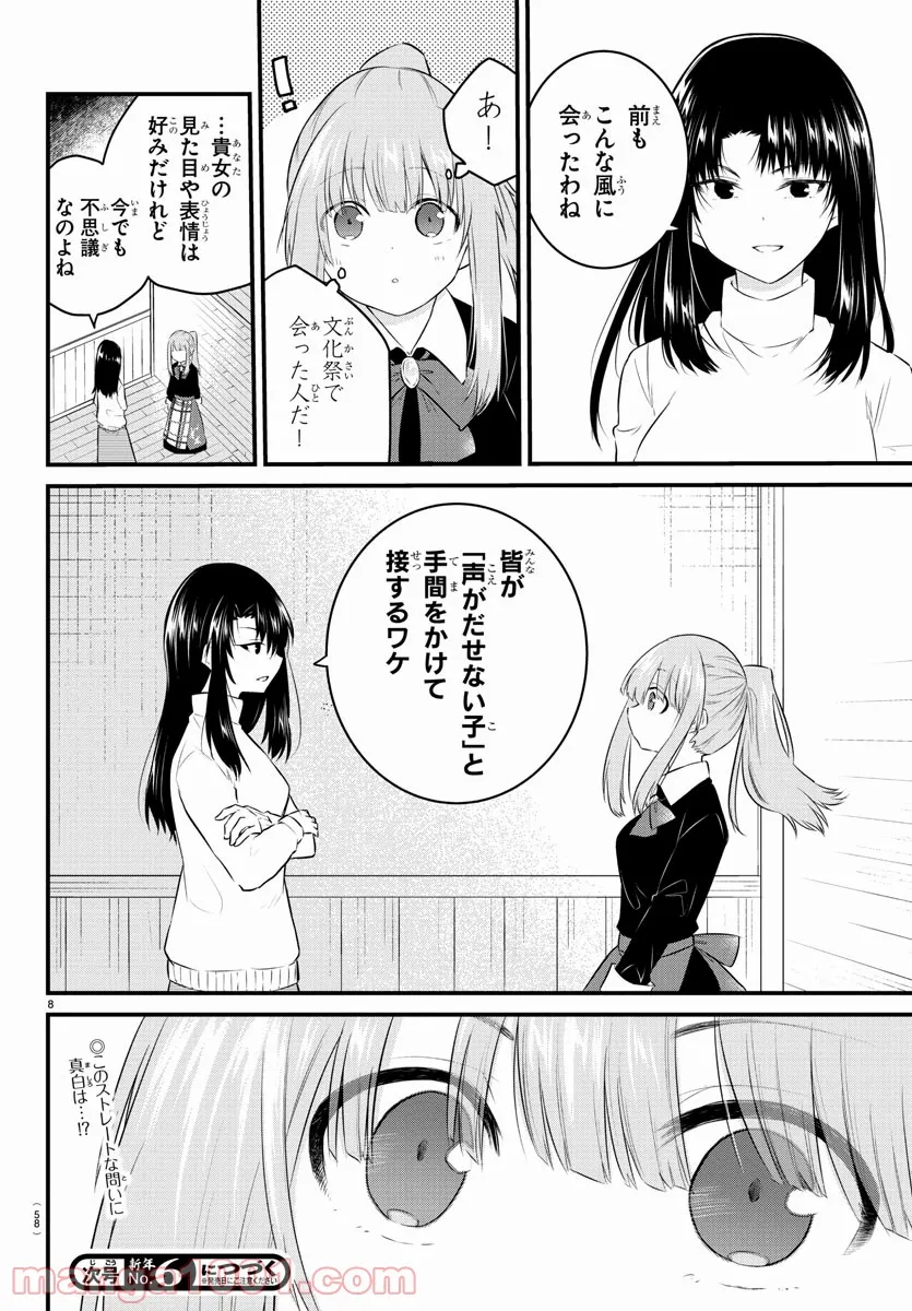 声がだせない少女は「彼女が優しすぎる」と思っている - 第93話 - Page 8