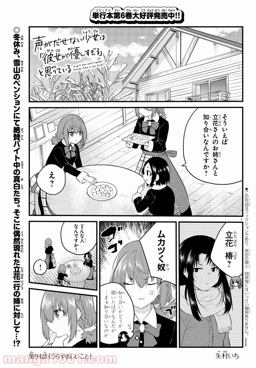 声がだせない少女は「彼女が優しすぎる」と思っている - 第94話 - Page 1