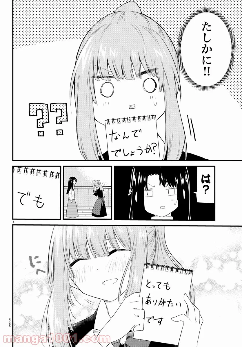 声がだせない少女は「彼女が優しすぎる」と思っている - 第94話 - Page 4