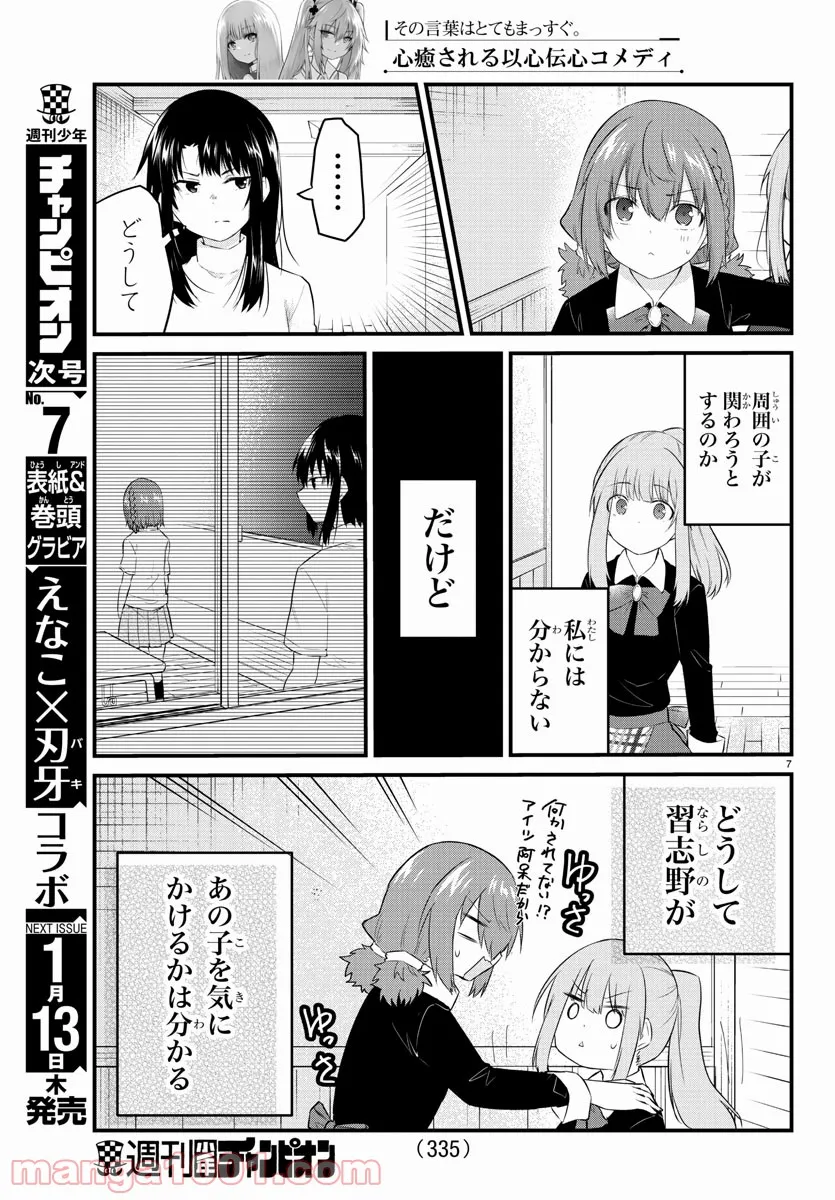 声がだせない少女は「彼女が優しすぎる」と思っている - 第94話 - Page 7