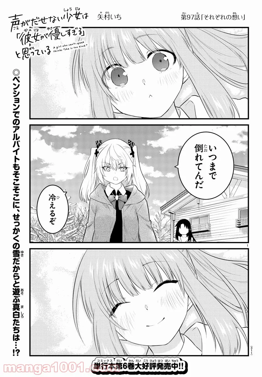 声がだせない少女は「彼女が優しすぎる」と思っている - 第97話 - Page 1