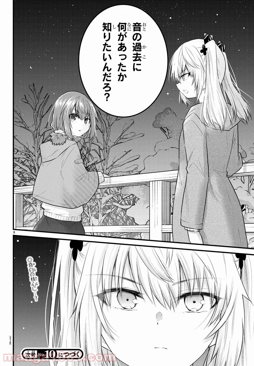 声がだせない少女は「彼女が優しすぎる」と思っている - 第97話 - Page 8