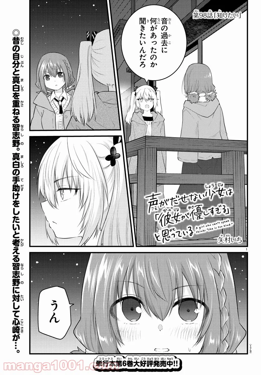 声がだせない少女は「彼女が優しすぎる」と思っている - 第98話 - Page 1