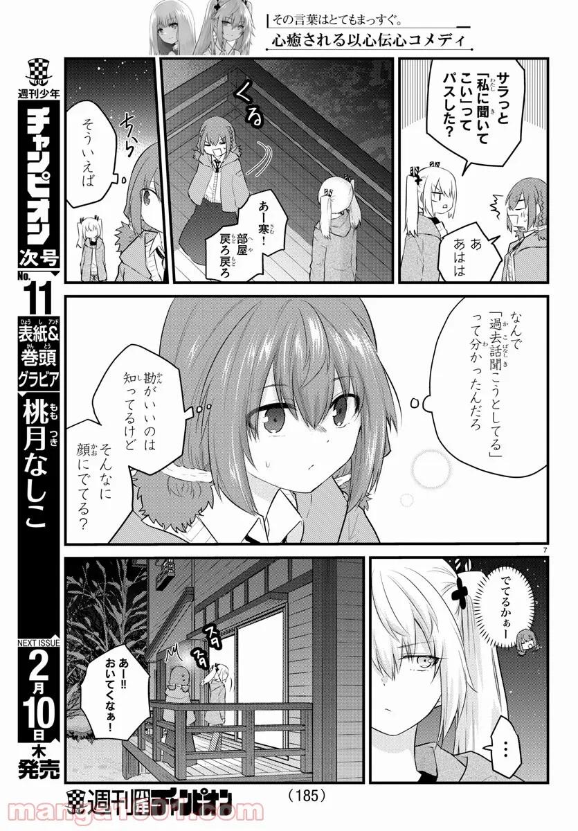 声がだせない少女は「彼女が優しすぎる」と思っている - 第98話 - Page 7