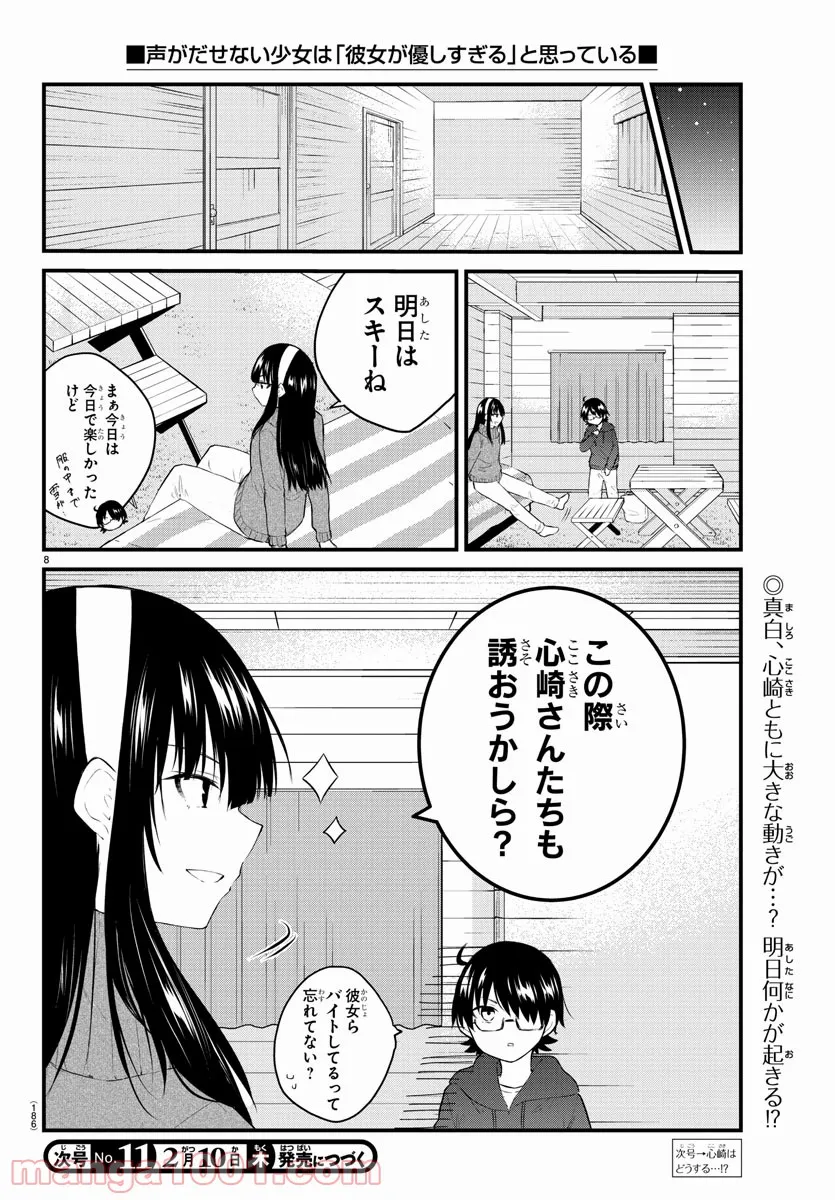 声がだせない少女は「彼女が優しすぎる」と思っている - 第98話 - Page 8