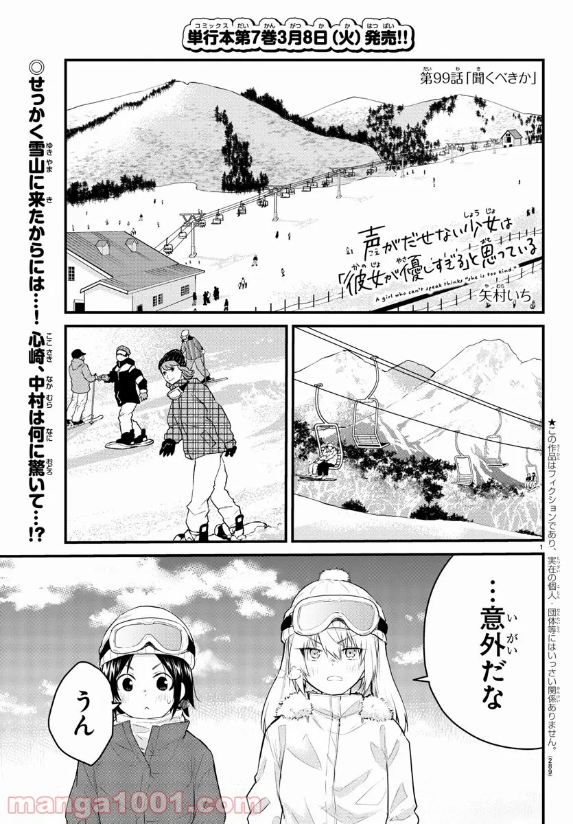 声がだせない少女は「彼女が優しすぎる」と思っている - 第99話 - Page 1