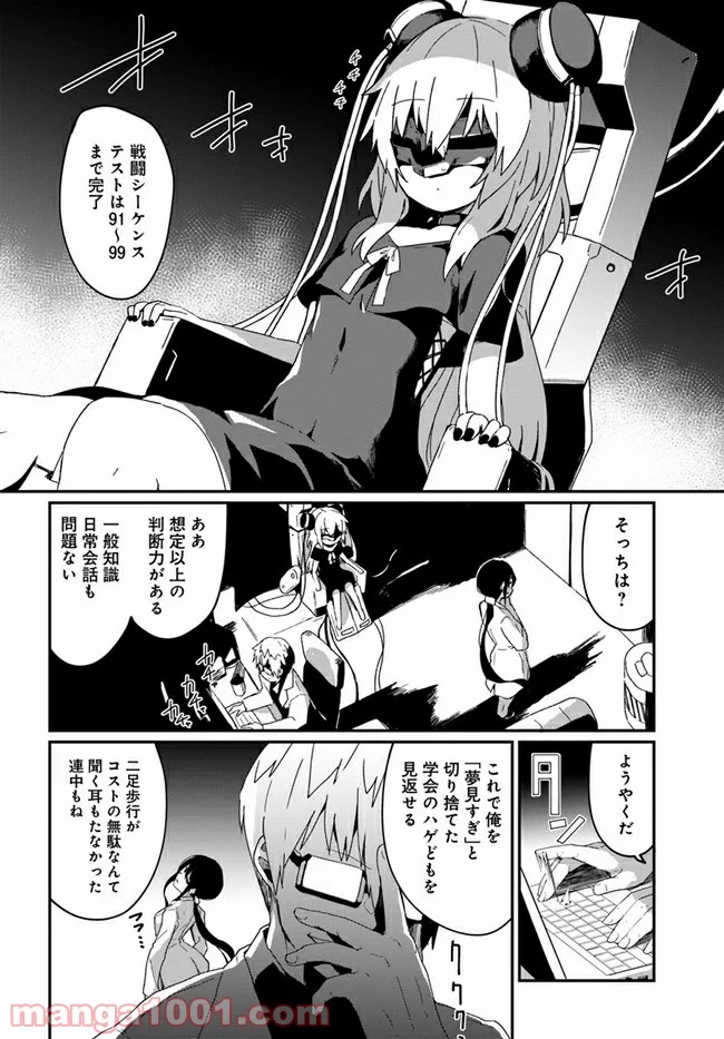 少女型兵器は家族になりたい - 第1話 - Page 6