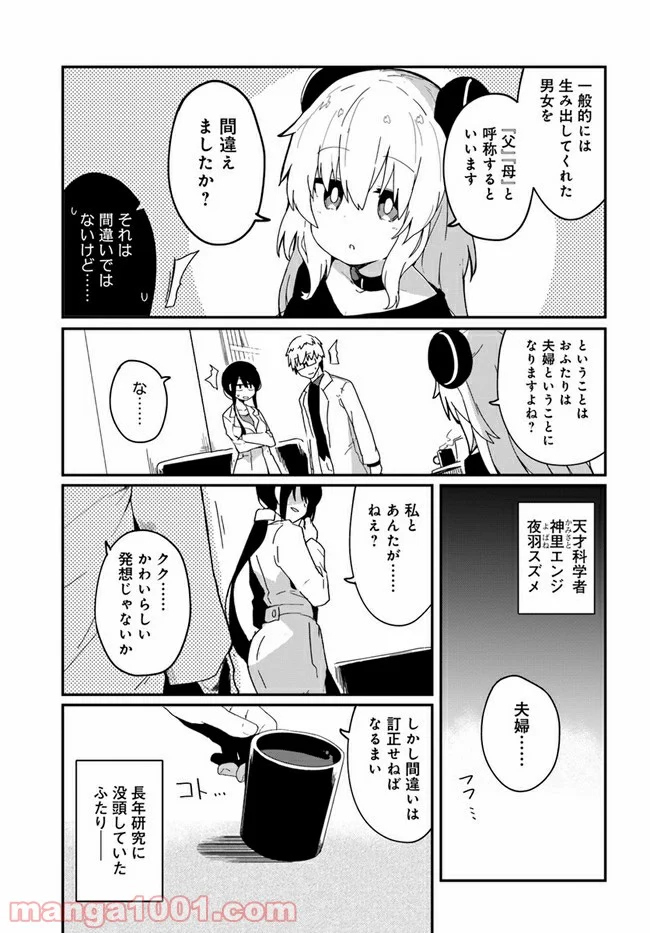 少女型兵器は家族になりたい - 第1話 - Page 9