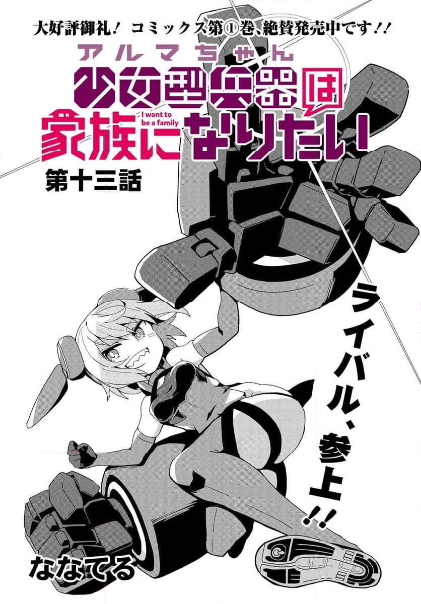 少女型兵器は家族になりたい - 第13話 - Page 4