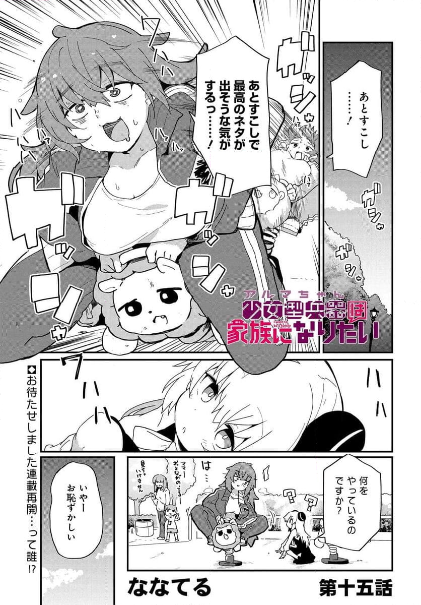 少女型兵器は家族になりたい - 第15話 - Page 1