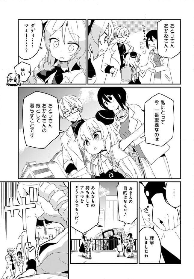 少女型兵器は家族になりたい - 第19話 - Page 13