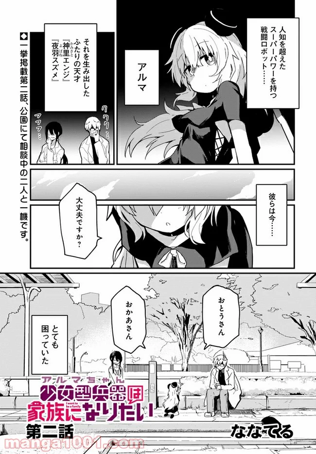 少女型兵器は家族になりたい - 第2話 - Page 1