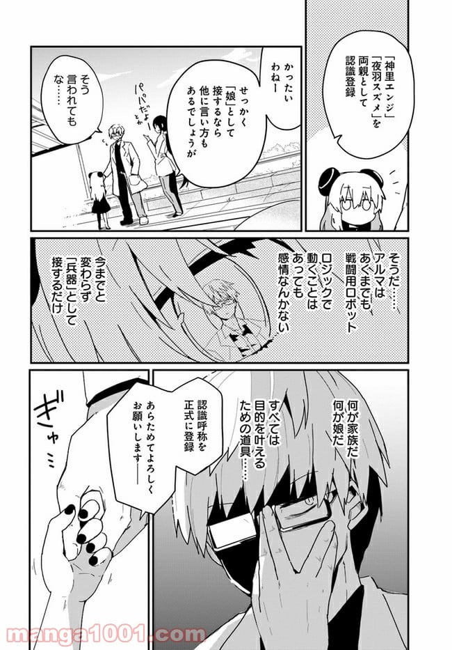 少女型兵器は家族になりたい - 第2話 - Page 8