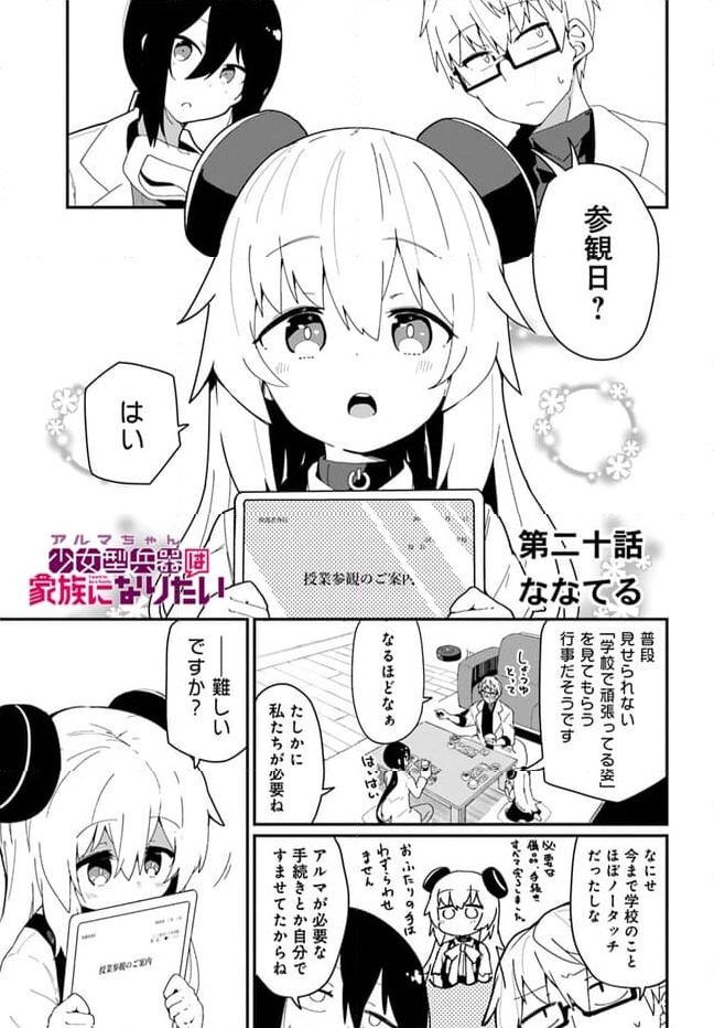 少女型兵器は家族になりたい - 第20話 - Page 1