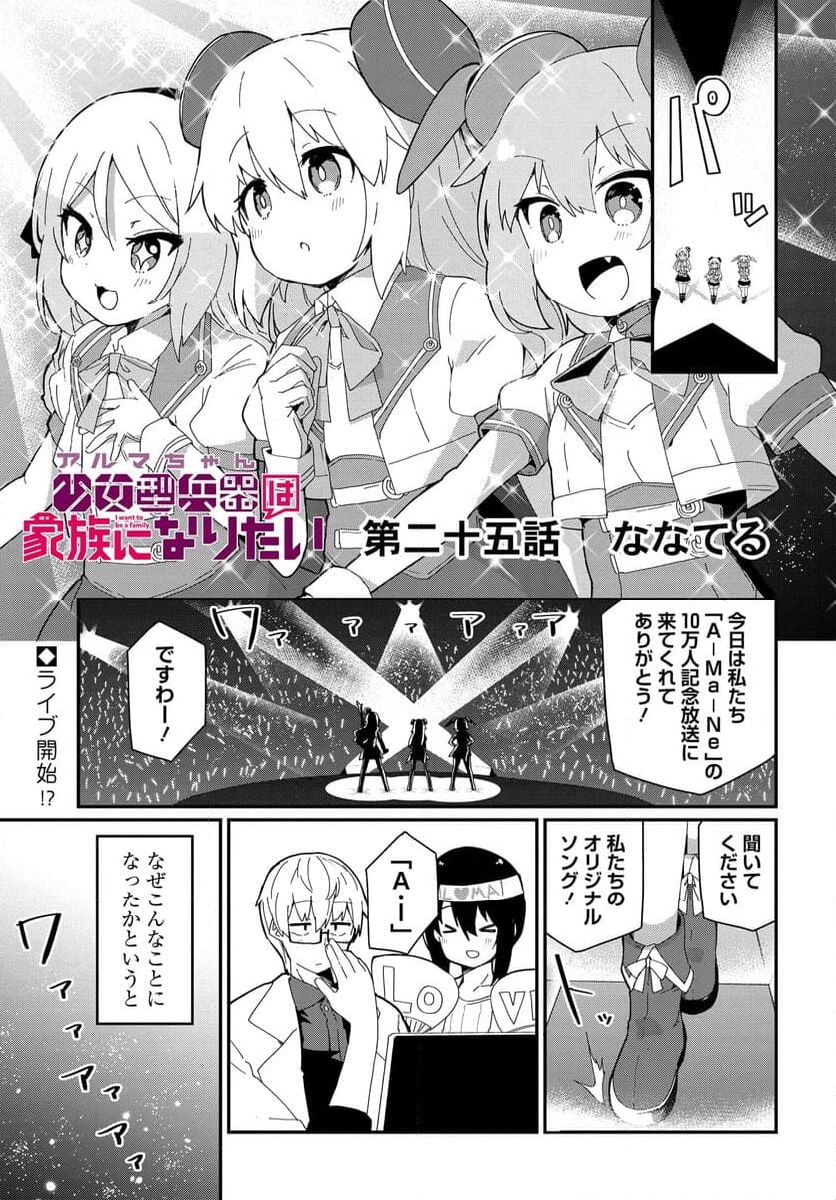 少女型兵器は家族になりたい - 第25話 - Page 1