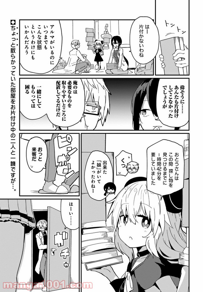 少女型兵器は家族になりたい - 第7話 - Page 1