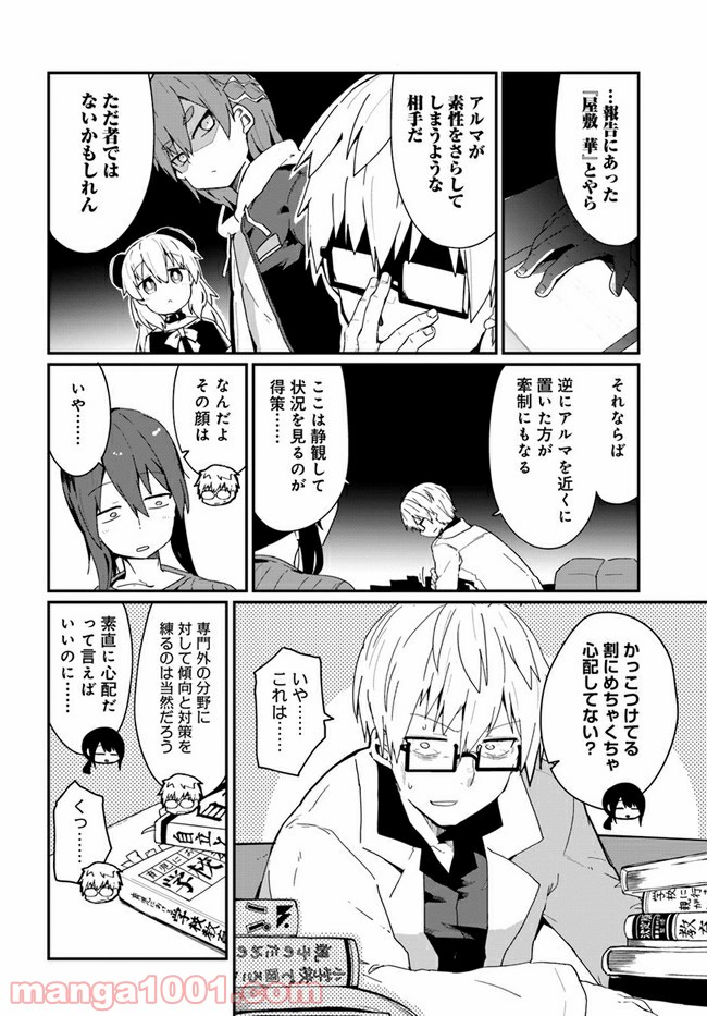 少女型兵器は家族になりたい - 第9話 - Page 4