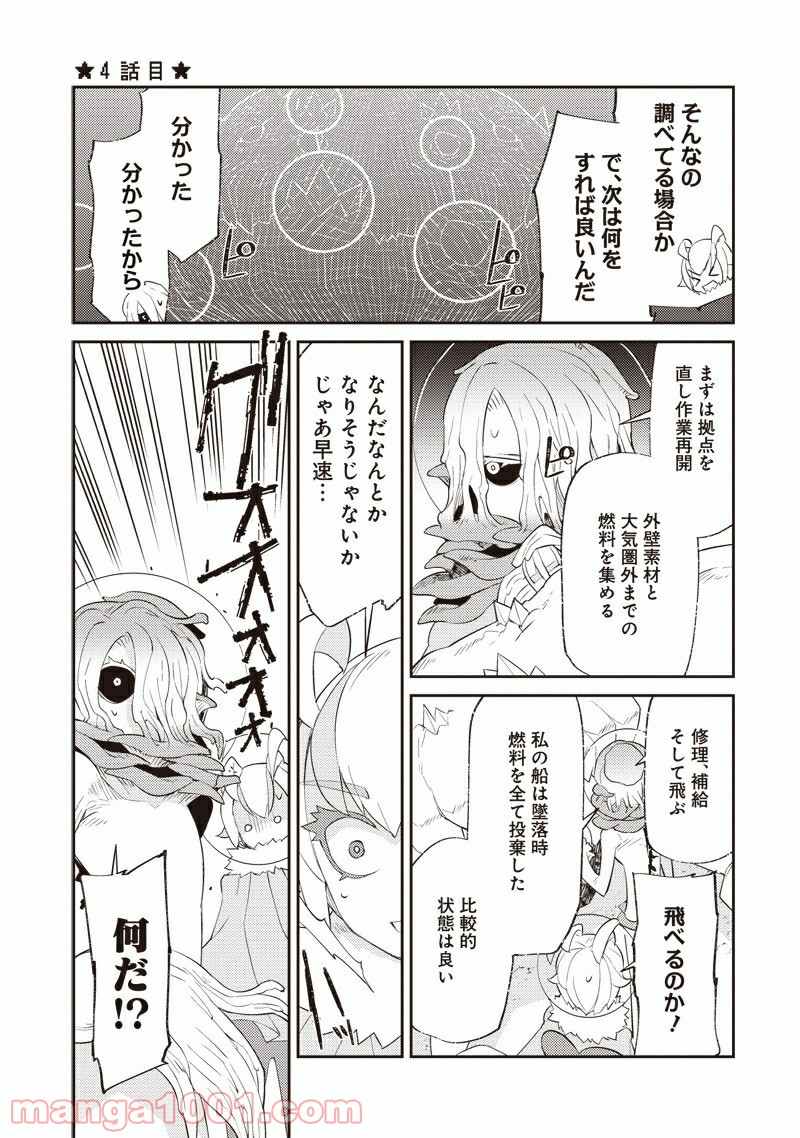 しらずの遭難星 - 第4話 - Page 1