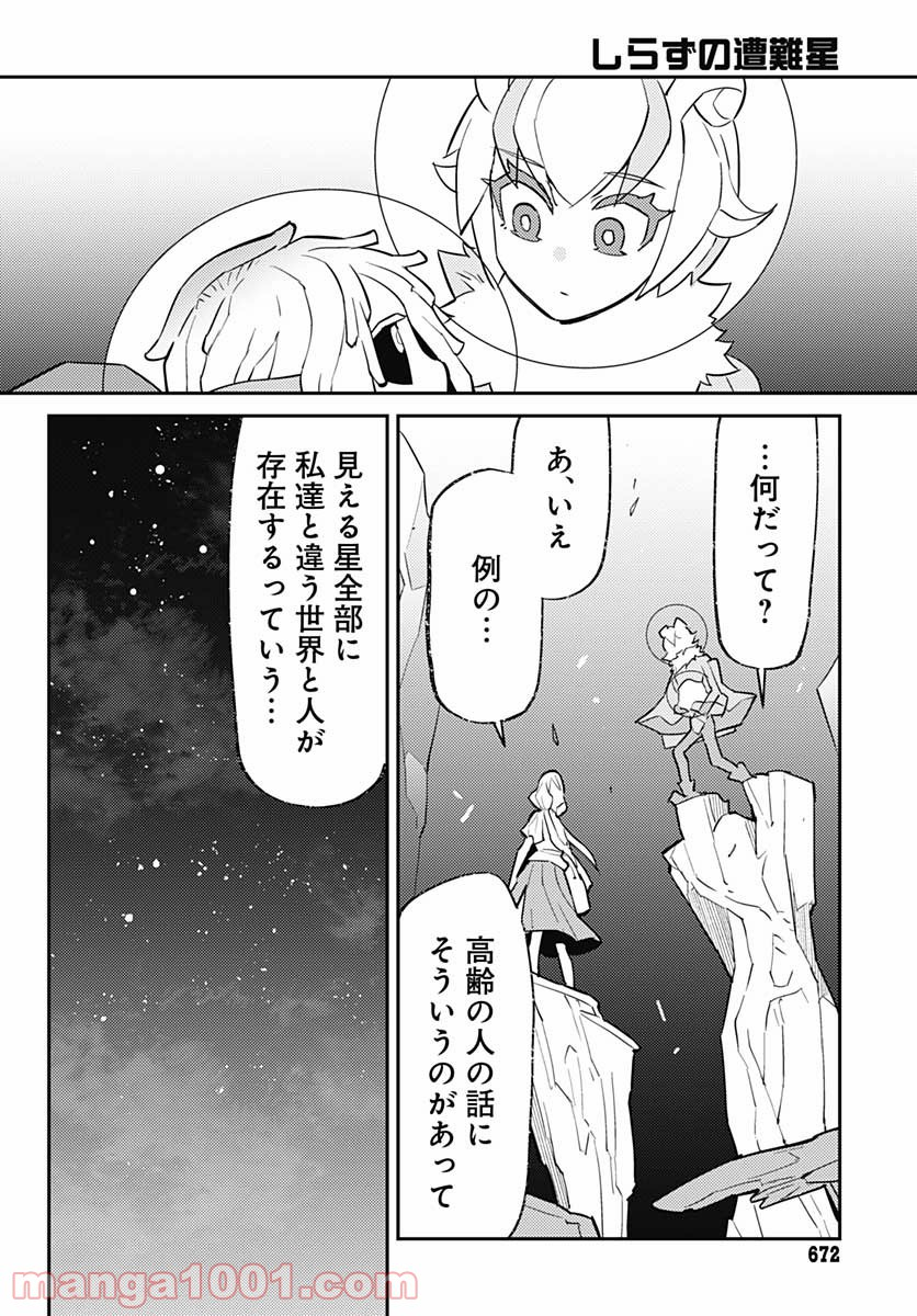 しらずの遭難星 - 第8話 - Page 8