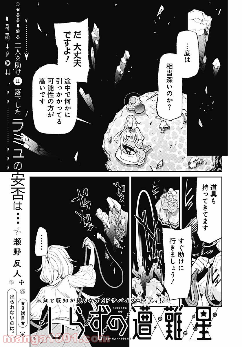 しらずの遭難星 - 第9話 - Page 1