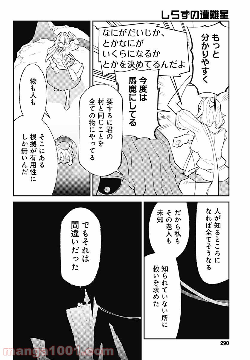 しらずの遭難星 - 第9話 - Page 12