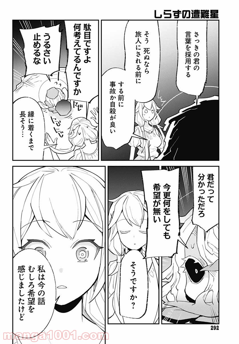 しらずの遭難星 - 第9話 - Page 14