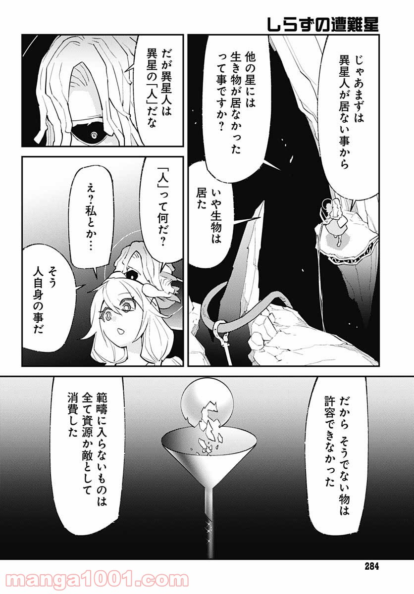 しらずの遭難星 - 第9話 - Page 6