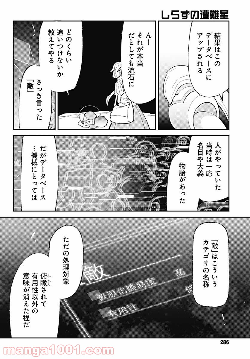 しらずの遭難星 - 第9話 - Page 8