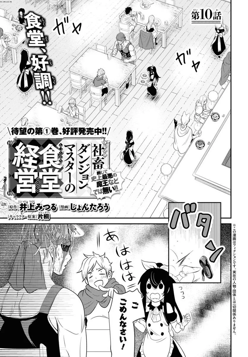 社畜ダンジョンマスターの食堂経営 断じて史上最悪の魔王などでは無い!! - 第10話 - Page 1