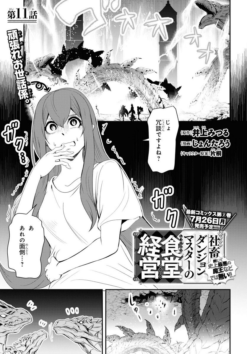 社畜ダンジョンマスターの食堂経営 断じて史上最悪の魔王などでは無い!! - 第11話 - Page 1