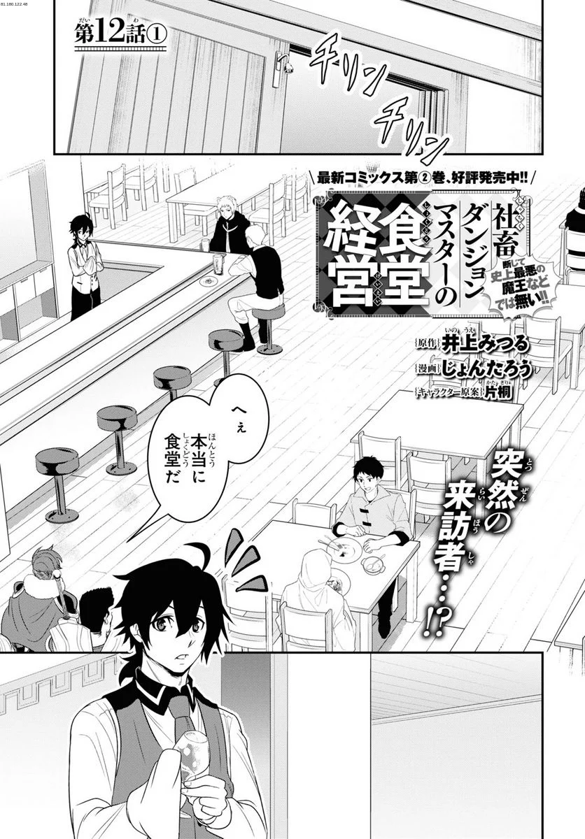 社畜ダンジョンマスターの食堂経営 断じて史上最悪の魔王などでは無い!! - 第12.1話 - Page 1