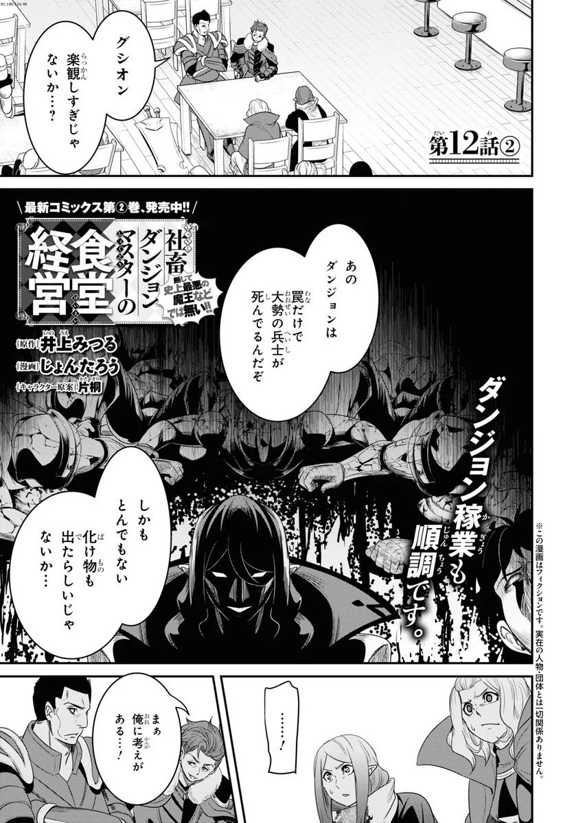 社畜ダンジョンマスターの食堂経営 断じて史上最悪の魔王などでは無い!! - 第12.2話 - Page 1