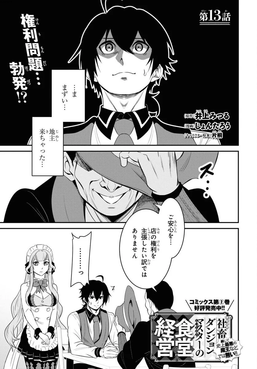 社畜ダンジョンマスターの食堂経営 断じて史上最悪の魔王などでは無い!! - 第13話 - Page 1