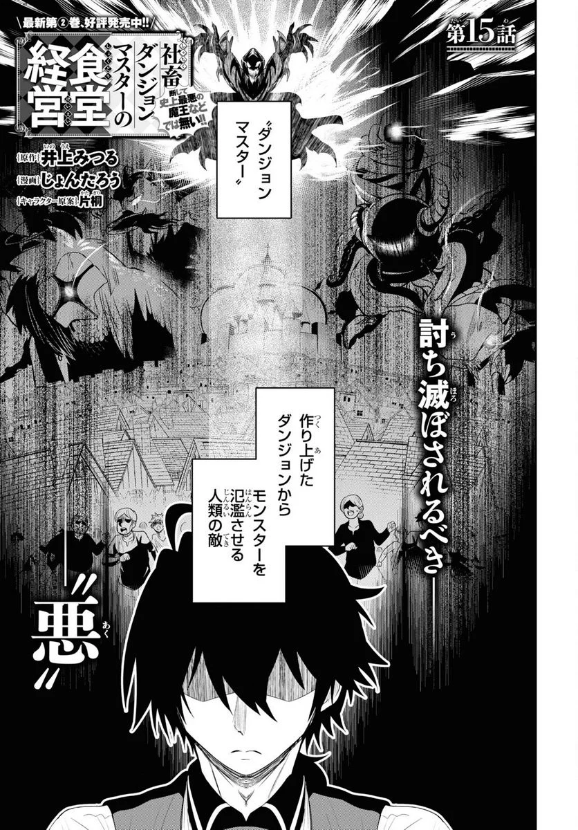 社畜ダンジョンマスターの食堂経営 断じて史上最悪の魔王などでは無い!! - 第15話 - Page 1