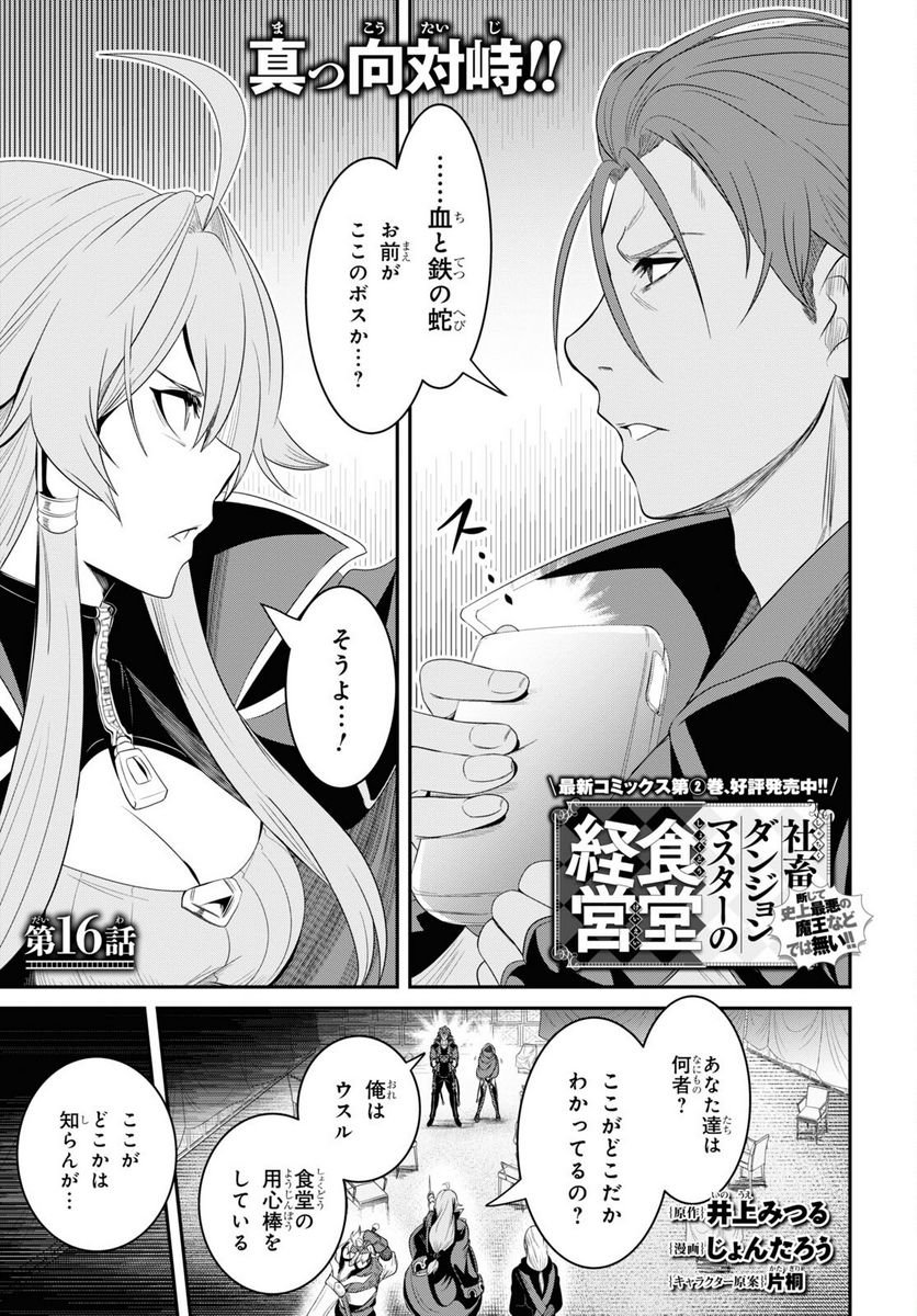 社畜ダンジョンマスターの食堂経営 断じて史上最悪の魔王などでは無い!! - 第16話 - Page 1