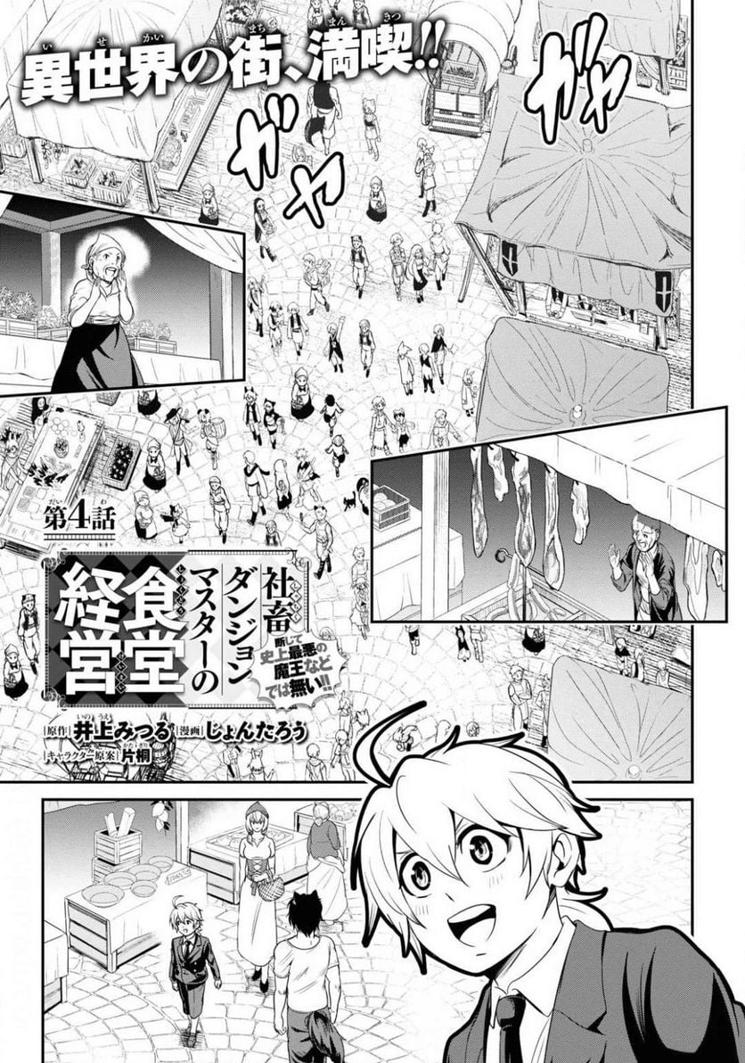 社畜ダンジョンマスターの食堂経営 断じて史上最悪の魔王などでは無い!! - 第4話 - Page 1