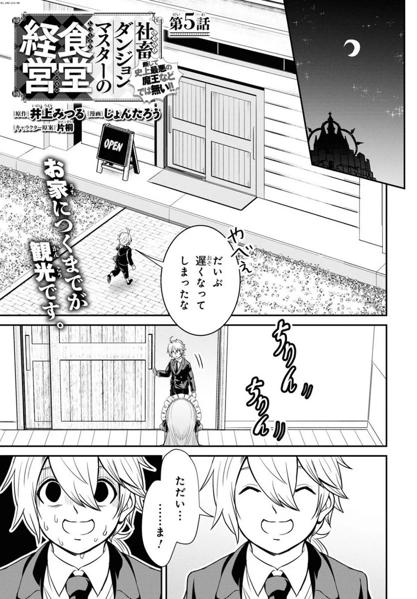 社畜ダンジョンマスターの食堂経営 断じて史上最悪の魔王などでは無い!! - 第5話 - Page 1