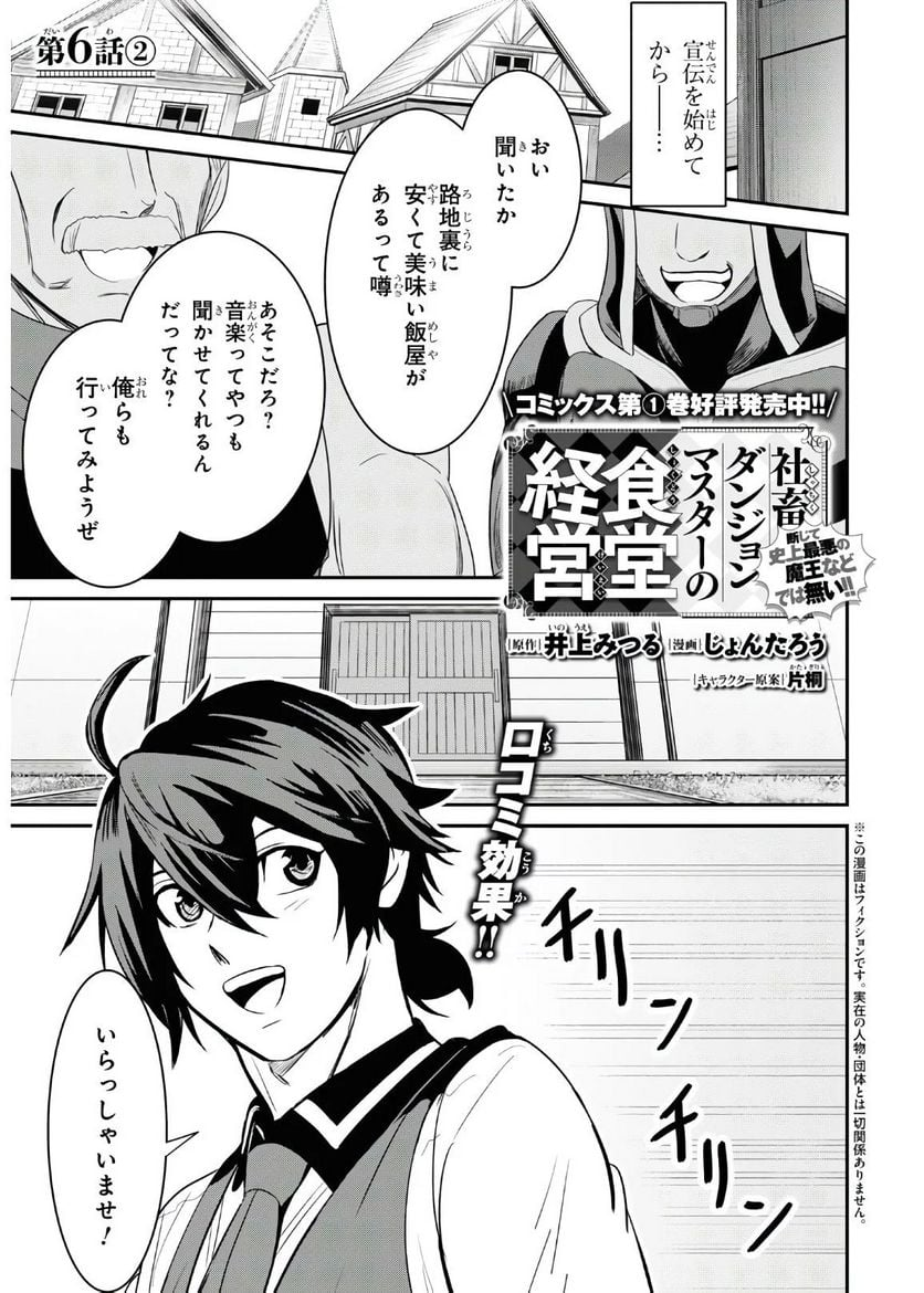 社畜ダンジョンマスターの食堂経営 断じて史上最悪の魔王などでは無い!! - 第6.2話 - Page 1