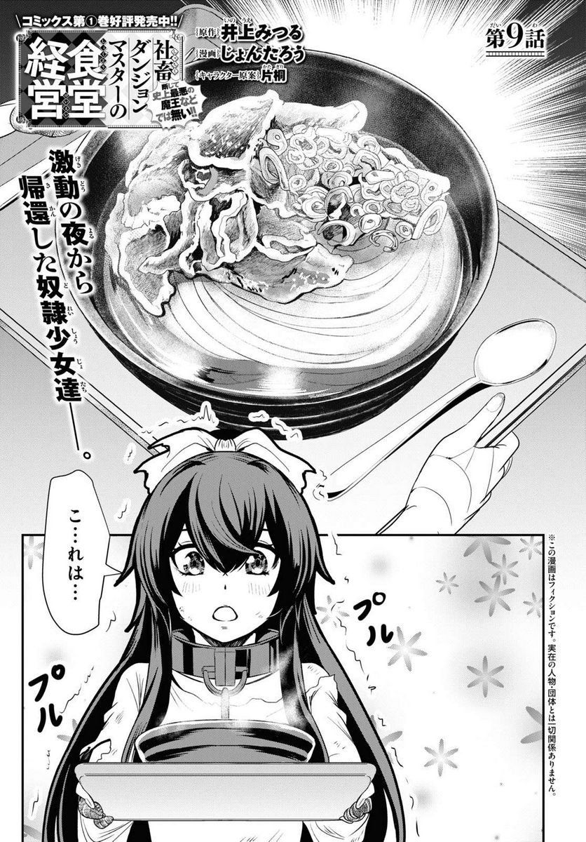 社畜ダンジョンマスターの食堂経営 断じて史上最悪の魔王などでは無い!! - 第9話 - Page 1