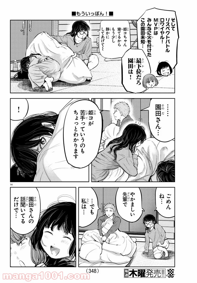 もういっぽん！ - 第102話 - Page 14