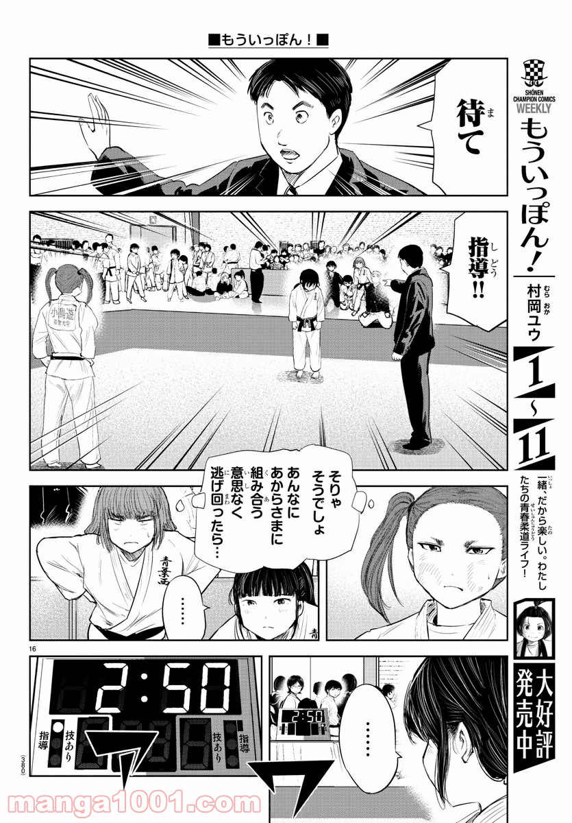 もういっぽん！ - 第115話 - Page 16