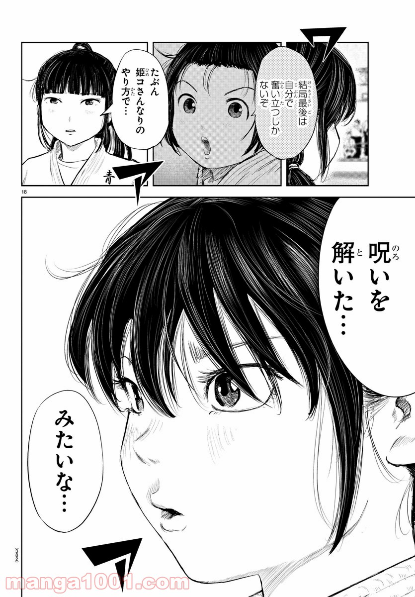 もういっぽん！ - 第115話 - Page 18