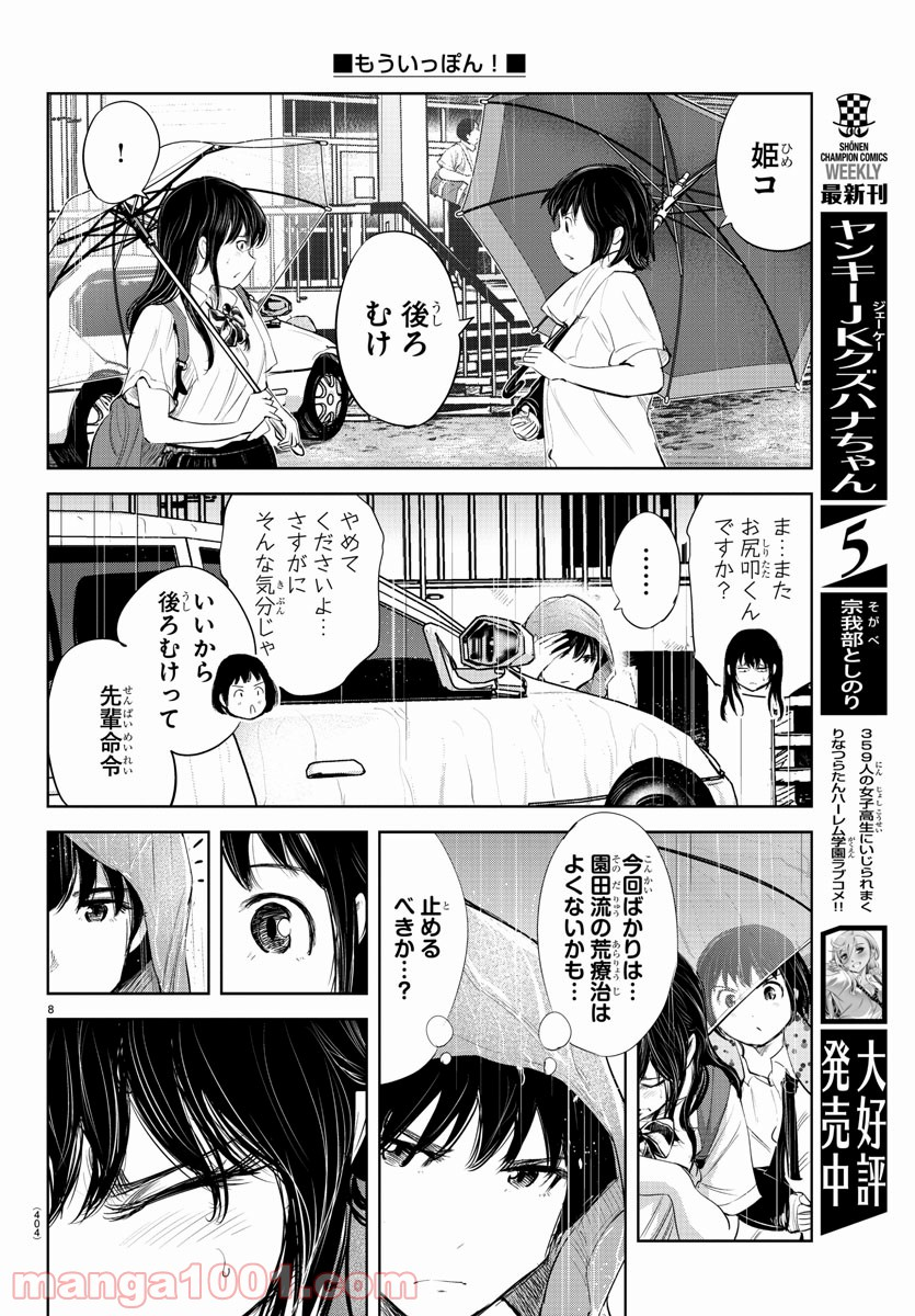 もういっぽん！ - 第123話 - Page 8