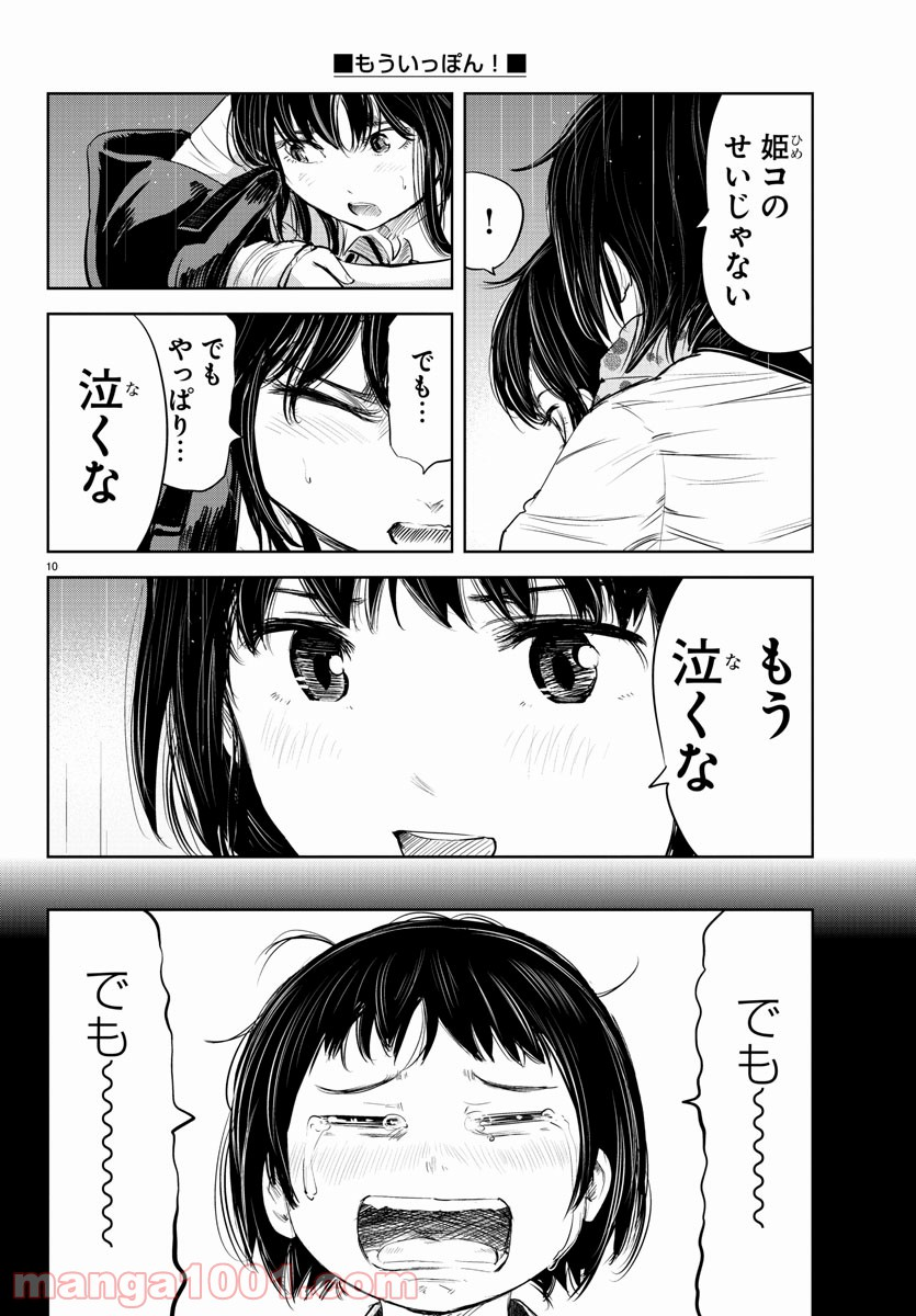 もういっぽん！ - 第123話 - Page 10