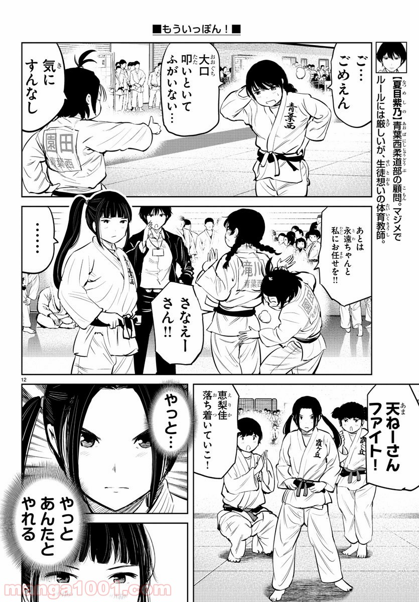 もういっぽん！ - 第13話 - Page 12