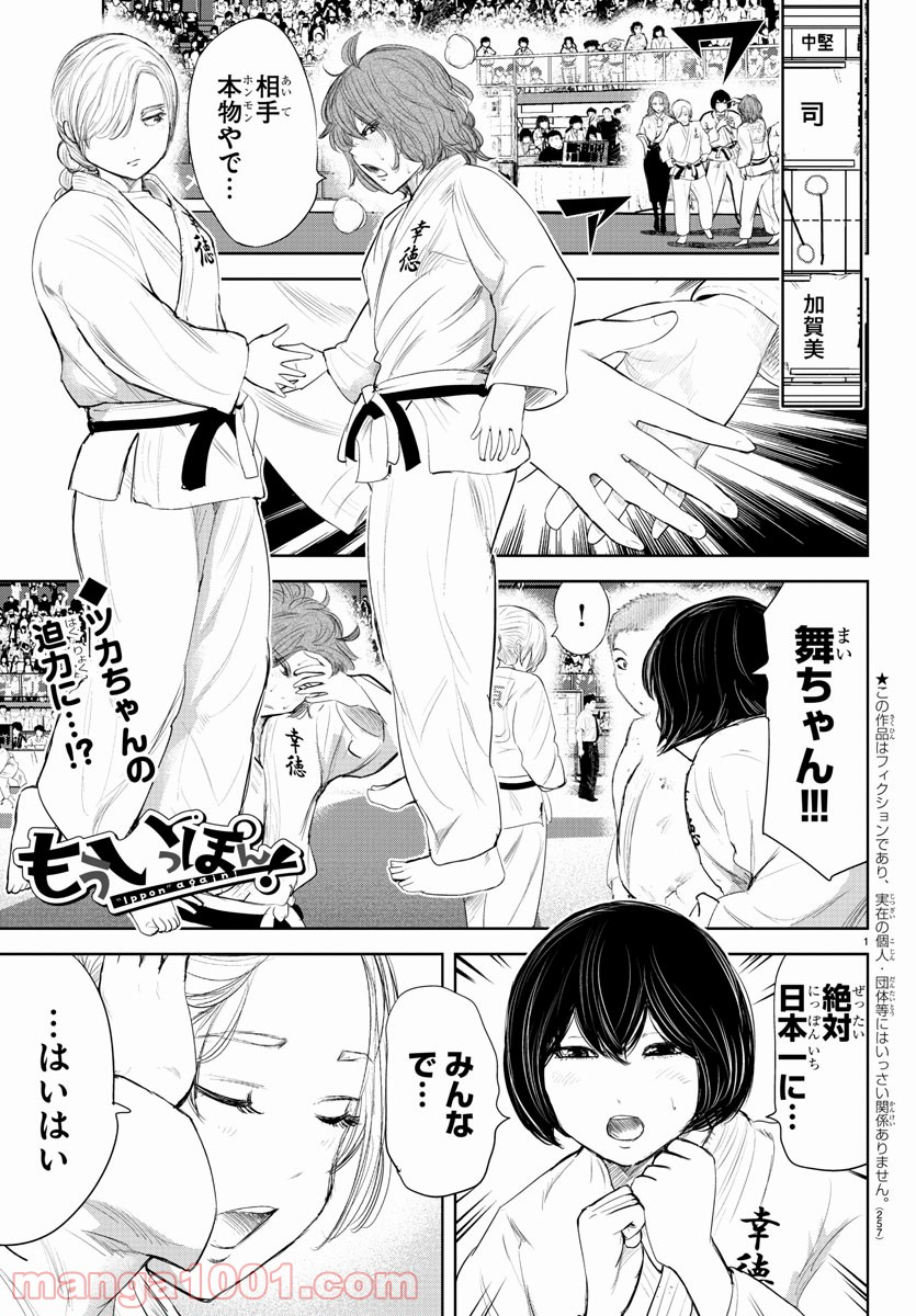 もういっぽん！ - 第145話 - Page 1